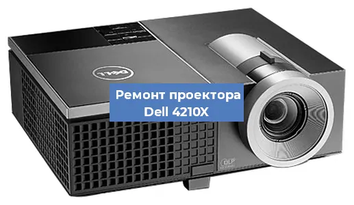 Замена матрицы на проекторе Dell 4210X в Новосибирске